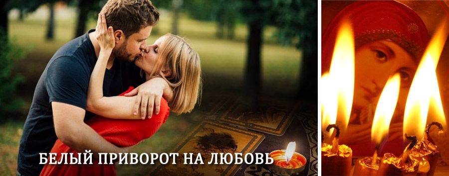 Приворот в домашних условиях на мужчину в Исаклах