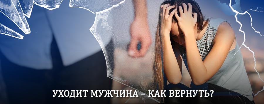 Как вернуть мужа в семью – действенный способ от гадалки в Исаклах
