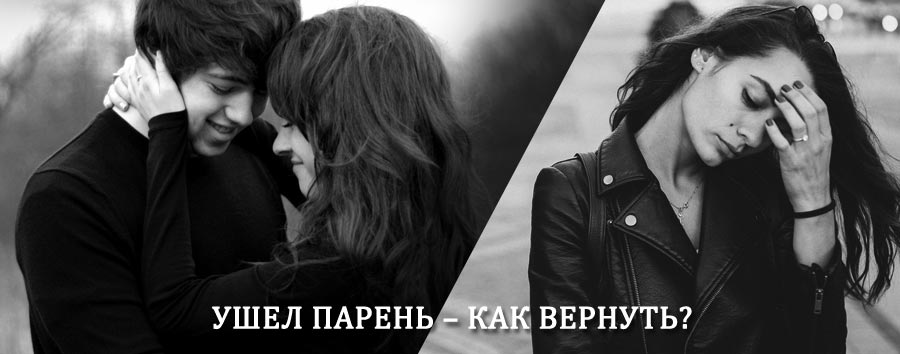 Как вернуть парня после расставания – действенный приворот от гадалки в Исаклах